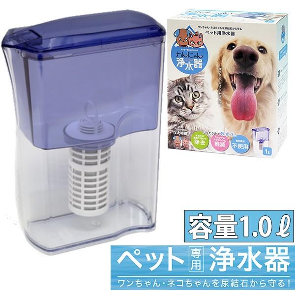 わんにゃん浄水器 ペット専用 浄水器 1リットル ポット型 /海外