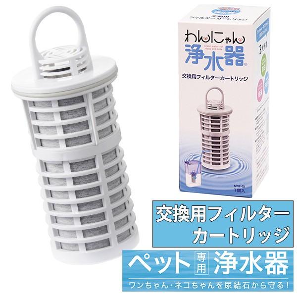 わんにゃん浄水器 交換用 フィルターカートリッジ ペット用 浄水