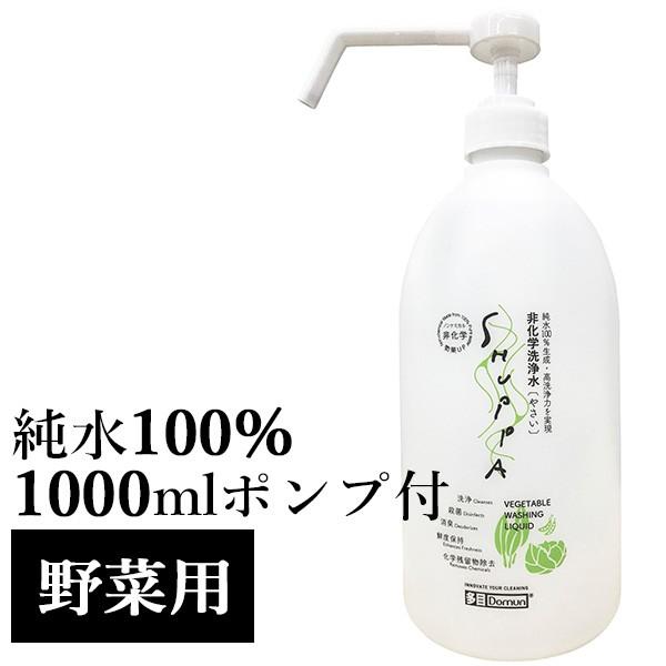 Shuppa 家庭用 マルチクリーナー シュッパ 非化学洗浄水 やさい 1000ml ポンプ付 Dom 海外 F10014654 Flaner 通販 Yahoo ショッピング