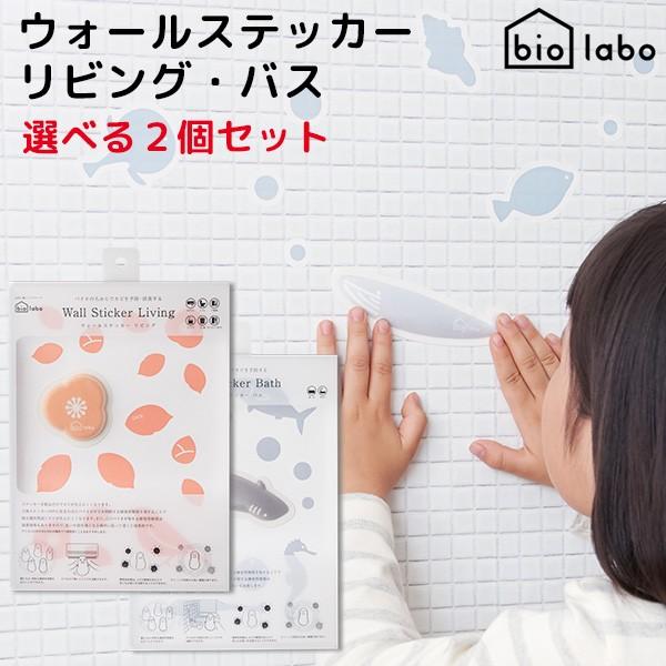 バイオラボ ウォールステッカーの通販 価格比較 価格 Com