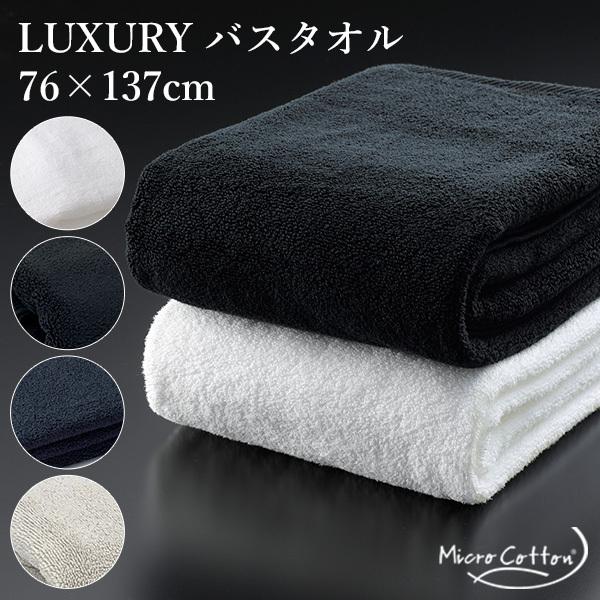 MICRO COTTON LUXURY TOWEL バスタオル 76×137cm マイクロタオル