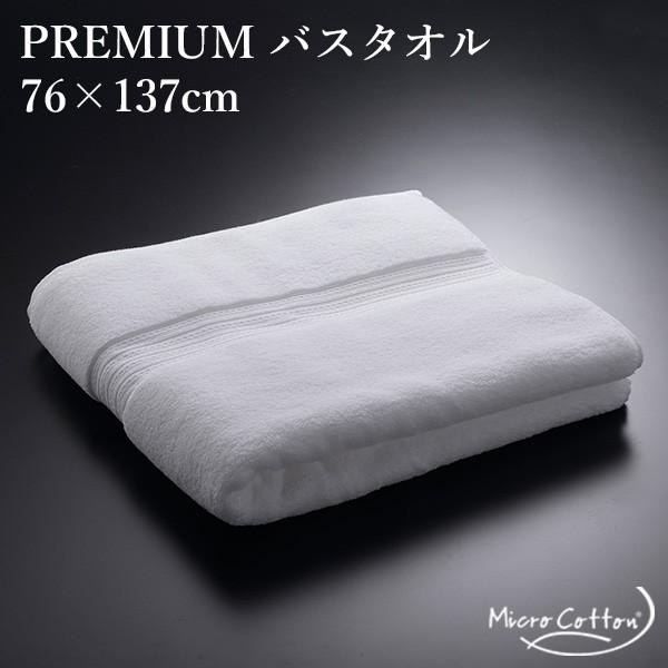 MICRO COTTON PREMIUM TOWEL バスタオル 76×137cm マイクロタオル