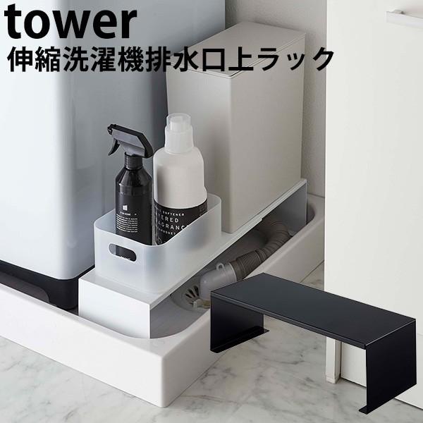Lk@rドbN ^[ WASHING MACHINE DRAIN RACK tower/RƊ/CO×