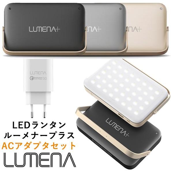 正規販売店 Acアダプタセット Lumena ルーメナープラス Qc3 モバイルバッテリー機能付 コンパクトledランタン Kmco 在庫有 F Flaner 通販 Yahoo ショッピング