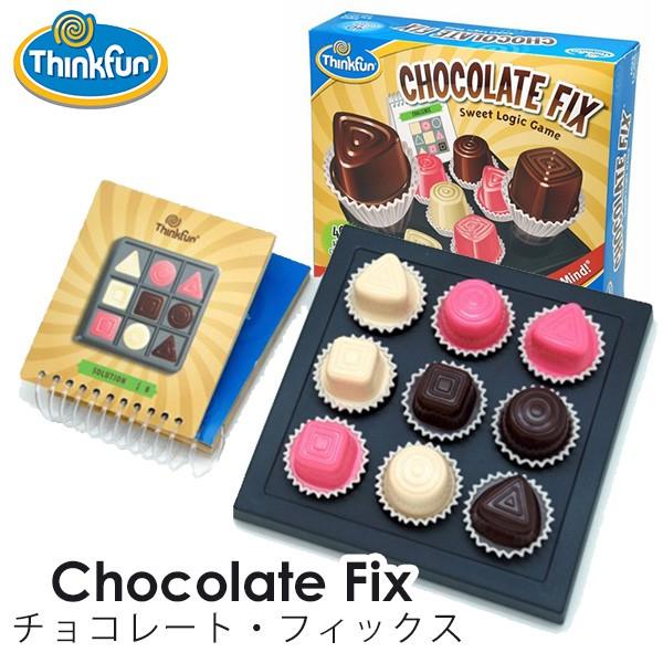 正規販売店/ThinkFun チョコレート・フィックス tf002 シンクファン