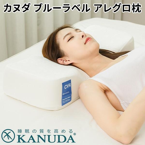 カヌダ枕 CV４ ブルーラベル アレグロ カヌダ ブルーラベル アレグロ枕 KANUDA /海外×/メーカー直送 : flaner