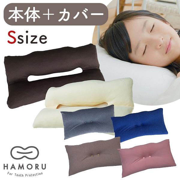 歯並びをケアする枕 HAMORU 本体＋カバーセット Sサイズ｜枕 横向き寝 歯並び 矯正 矯正歯科医師推奨 横向き枕 まくら 寝具 睡眠 ギフト ハモル