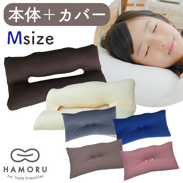 歯並びをケアする枕 HAMORU 本体＋専用カバー Mサイズ｜枕 横向き寝 歯並び 矯正 矯正歯科医師推奨 横向き枕 まくら 寝具 睡眠 ギフト ハモル