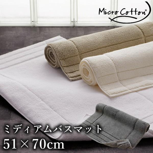 MICRO COTTON MEDIUM BATH MAT ~fBAoX}bg 51×70cm }CNRbg