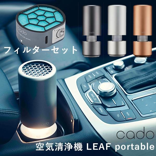 交換用フィルターセット cado 空気清浄機 LEAF Portable MP-C30 FL-C30 