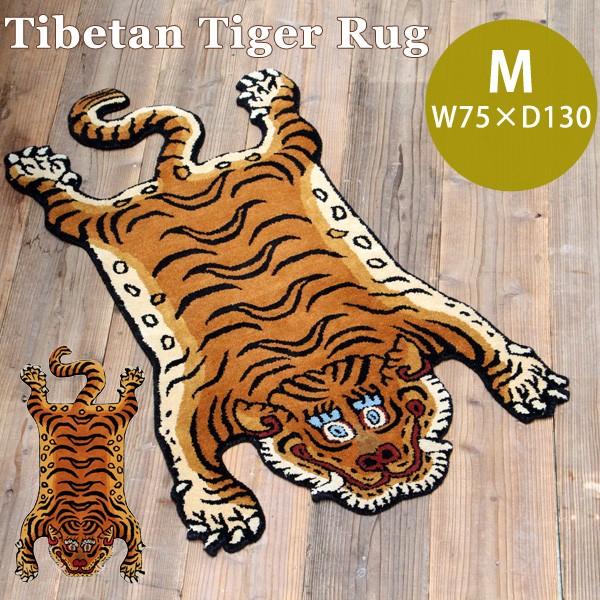 Mサイズ Tibetan Tiger Rug チベタンタイガーラグM W75×D130 331601M