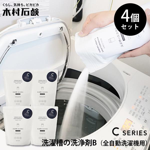 4個セット 木村石鹸 洗濯槽の洗浄剤B （全自動洗濯機用） 40750
