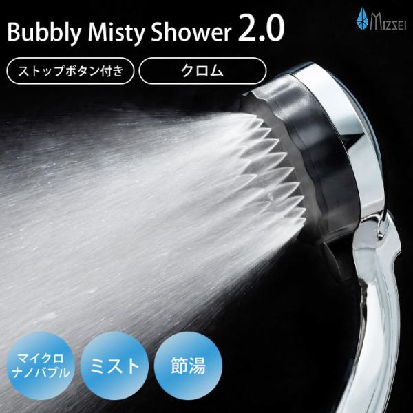 バブリー　ミスティシャワー2.0 ストップボタン付き クロム SH23M-SN バブリーミスティシャワー2.0 クロム メッキ SH23M 一時ストップ