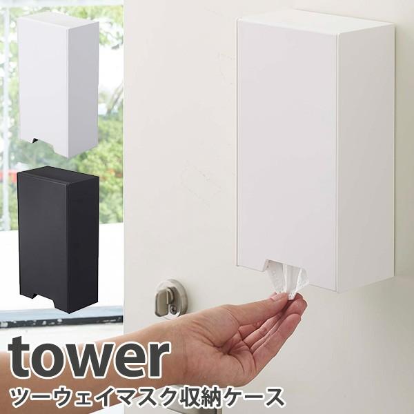 c[EFC}XN[P[X X ^[ tower 2WAY MAGNET MASK HOLDER/RƊ/CO× 