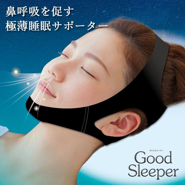 【爆買WEEK】【正規品】【メール便送料無料】就寝時に鼻呼吸を促すサポーター「Good Sleeper」で快適な睡眠を！フラットで無縫製のデザインでストレスフリー！滑り止め素材と高い伸縮性でしっかりフィットします。スポット被るだけの簡単装着...