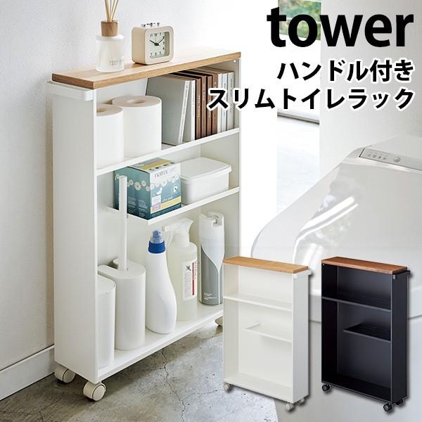 �n���h���t���X�����g�C�����b�N �^���[ SLIM TOILET RACK WITH HANDLE TOWER/�R����Ɗ������/�C�O×/���[�J�[����