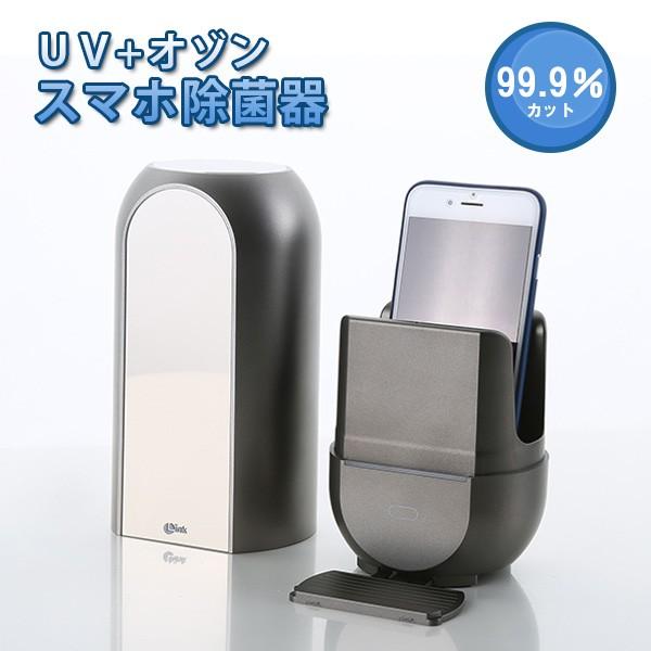 LINK UV＋オゾン スマホ除菌器 /海外× : flaner - 通販 - Yahoo