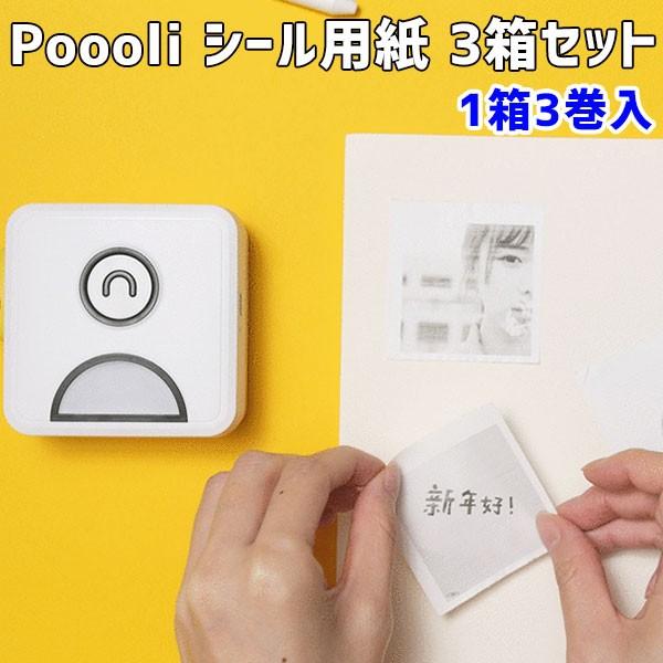 シール用紙 3箱セット Poooli ポーリ 超小型ポータブルプリンター（SKY）