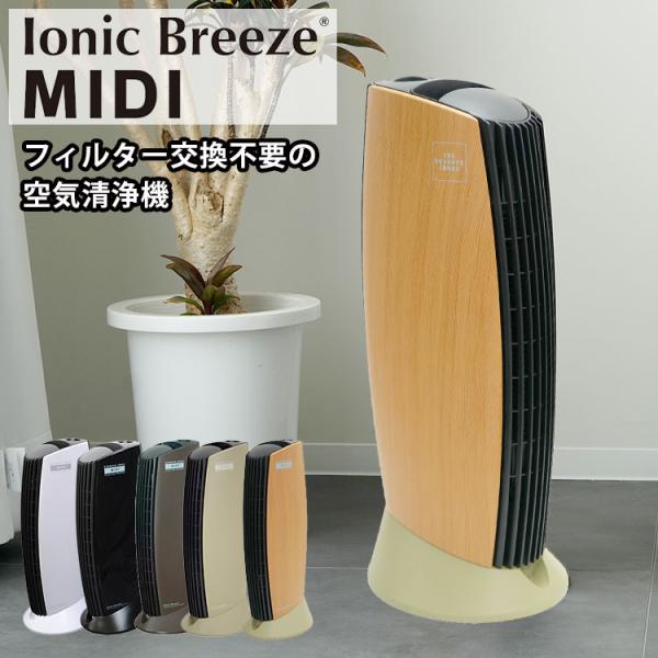 【空気清浄機】イオニック ブリーズ ミディ　IonicBreeze MIDI 楽天市場】イオニックブリーズ MIDI 空気清浄機 フィルター交換