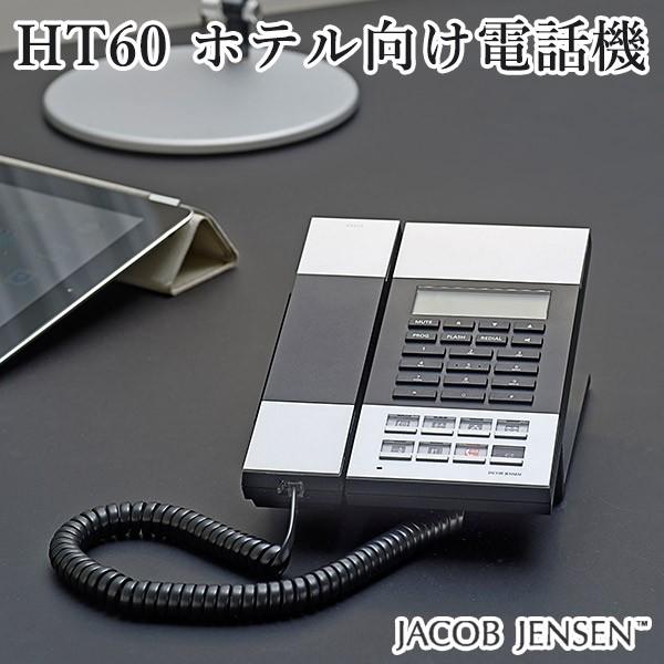 HT60 ホテル仕様電話機 Telephone／JACOB JENSEN（POS）／お取寄せ :F10018043:flaner - 通販 -  Yahoo!ショッピング