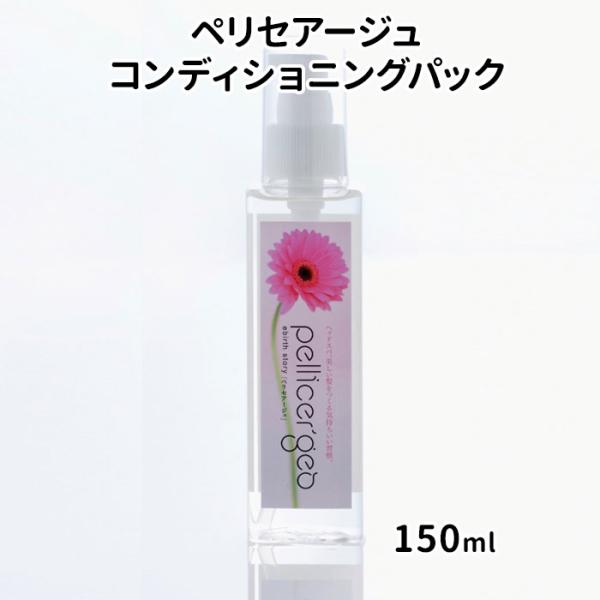�y���Z�A�[�W�� �w�b�h�X�p �R���f�B�V���j���O�p�b�N 150ml pellicer�fges �G���@�[�X�X�g�[���[ /�C�O×