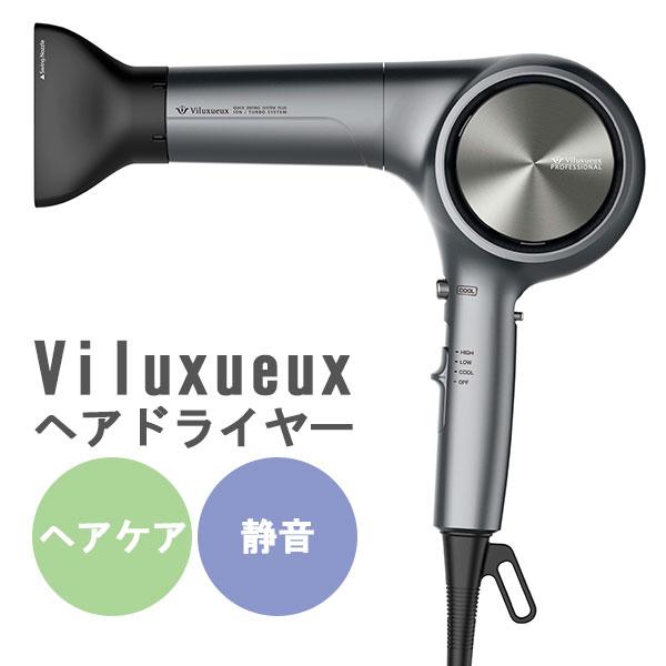 正規販売店 ヴィリュクス ヘアードライヤー 軽量 長寿命 静音 正規販売店 ヴィリュクス ヘアードライヤー 軽量 長寿命 静音