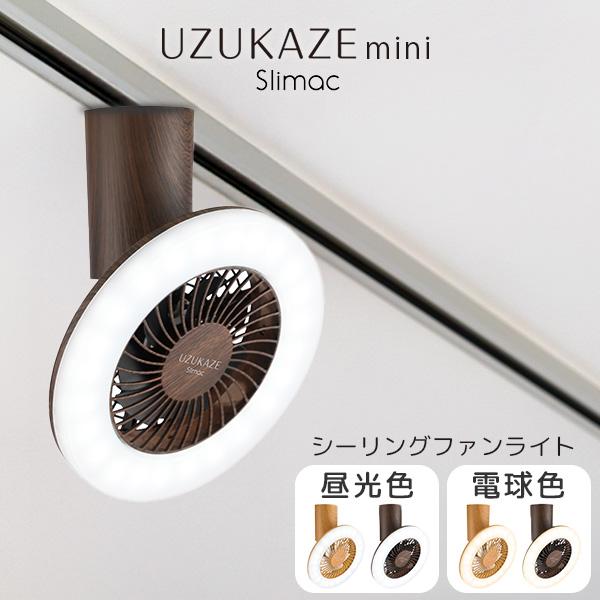 【美品】スワン電器 UZUKAZE ウズカゼ シーリングファンライト ブラウン UZUKAZE 2 BR | スワン電器 | SWAN