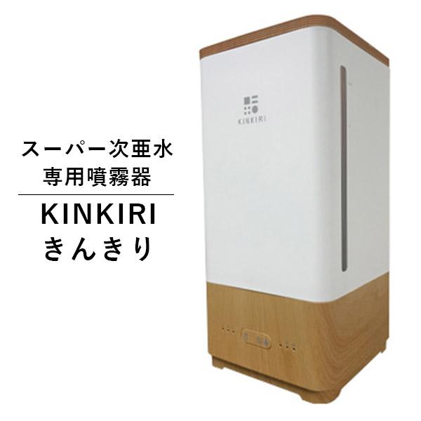 KINKIRI きんきり スーパー次亜水専用噴霧器 : flaner - 通販 - Yahoo 