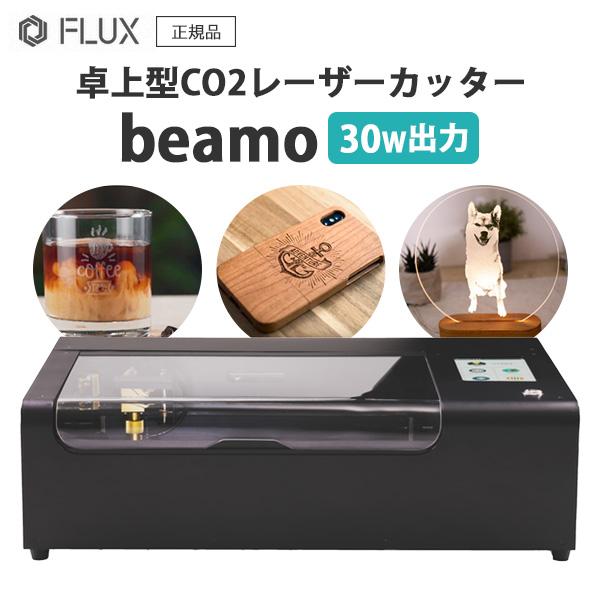 beamo 30W  + オートフォーカス　正規代理店 新品　保証付　彫刻　切断 CO2レーザー加工機 beamo 30W - 小型レーザーカッターの決定版