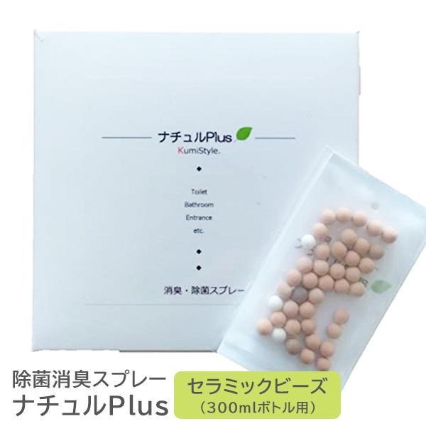 正規販売店 ナチュルplus 除菌 消臭スプレー セラミックビーズ 300ml用 単品 Top メール便無料 F Flaner 通販 Yahoo ショッピング