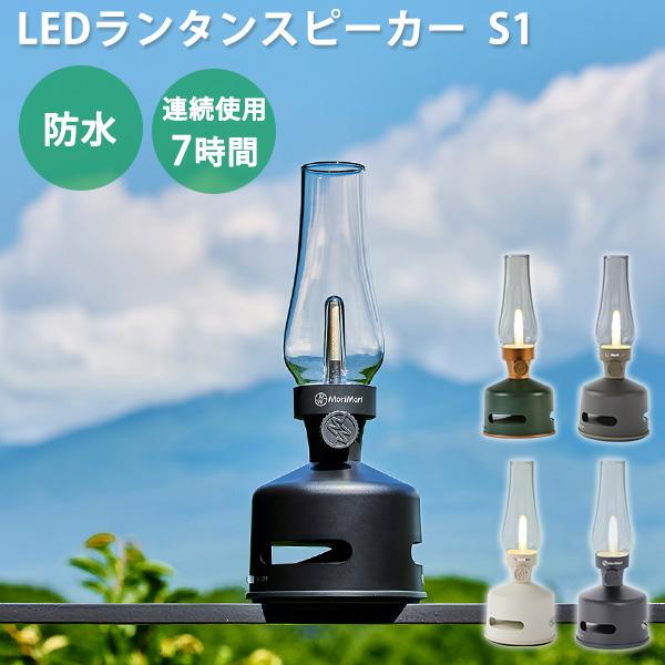MoriMori モリモリ LED ランタン スピーカー S1 ライト 充電式