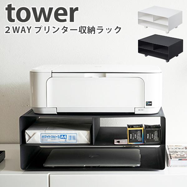 ツーウェイプリンター収納ラック　タワー　Printer　Storage　Rack　Tower／山崎実業株式会社／海外×／メーカー直送