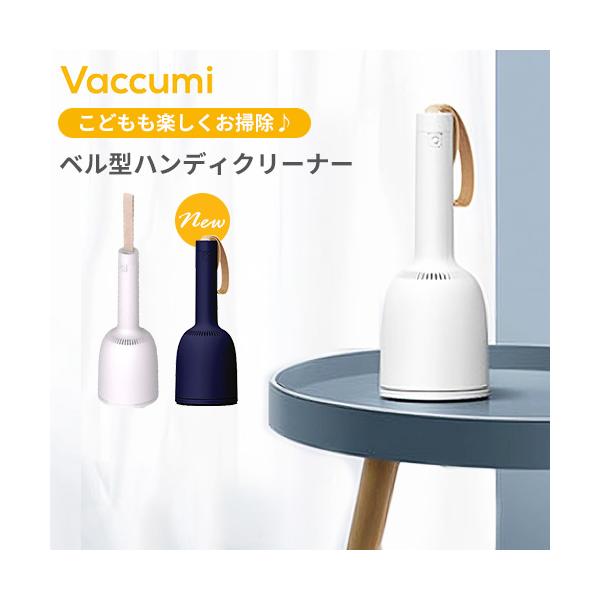 正規販売店 ベル型ハンディクリーナー Vaccumi バキューミ 吊るせる