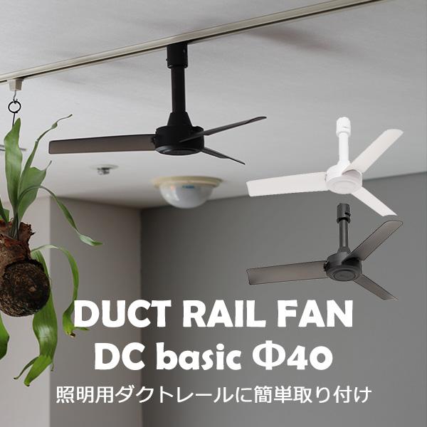 BRID ダクトレールファン DC モーターベーシック φ40 003389 リモコン付き DUCT RAIL FAN DC basic  φ40/メルクロス（Mercros）