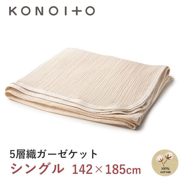 5層　ガーゼケットシングル　KONOITO コノイト 5層織ガーゼケット | シングル - konoito