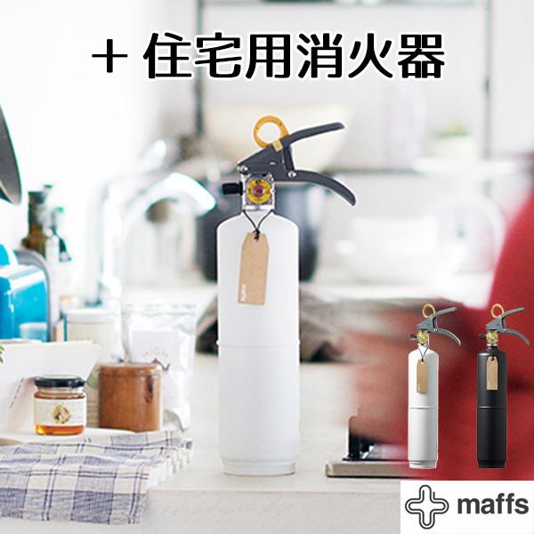使用期限間近 ＋maffs マフス ＋住宅用消火器 暮らしに溶け込む住宅