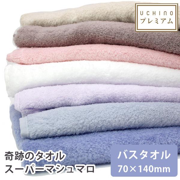 500円offクーポン対象 奇跡のタオル スーパーマシュマロ バスタオル 70 140cm Uchino ウチノタオル Ucn F Flaner 通販 Yahoo ショッピング