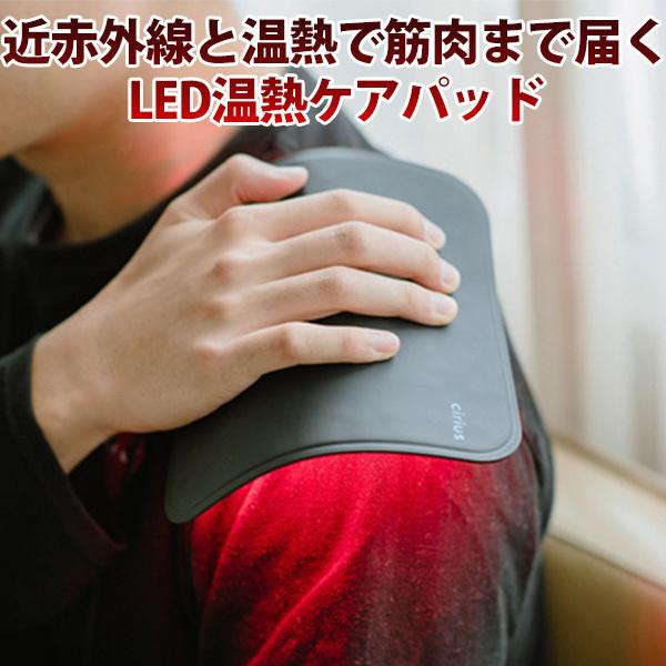 m092909k Cirius 温熱サポーター LED パット 楽天市場】Cirius シリアス 近赤外線 ポータブルLED温熱パッド