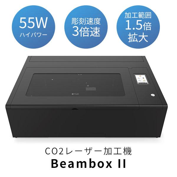 予約/Beambox II 55W CO2レーザー加工機 FLUX ビームボックス2 彫刻