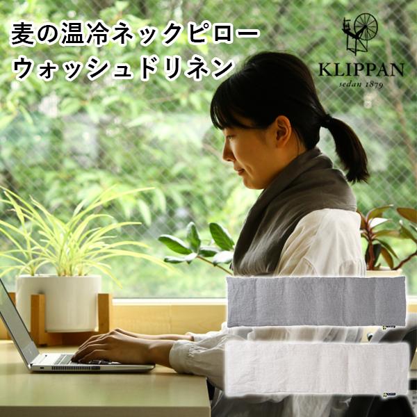 KLIPPAN クリッパン 麦の温冷ネックピロー ウォッシュドリネン