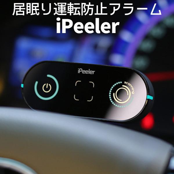 正規販売店 Ipeeler 居眠り運転防止アラーム 顔を検知して居眠り運転を警告 Guid 在庫有 F Flaner 通販 Yahoo ショッピング