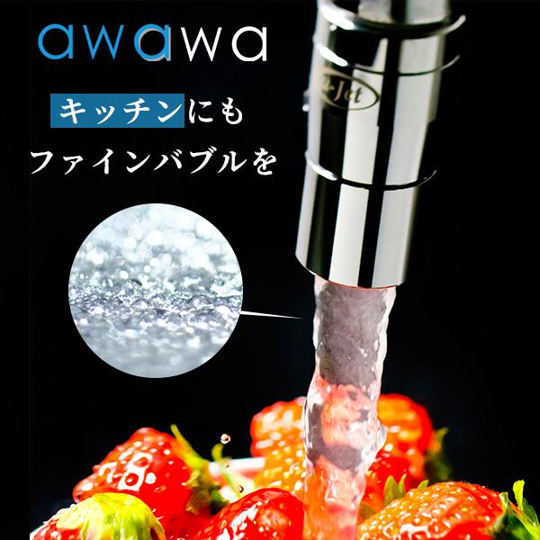 awawa アワアワ ファインバブル発生装置搭載 蛇口取付 TK-7001 awawa アワアワ ファインバブル発生装置搭載 蛇口取付 TK-7001