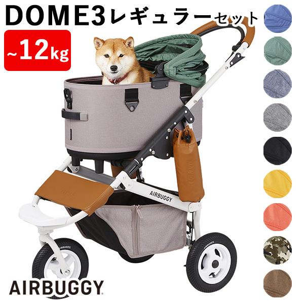 エアバギーフォーペット ドーム3 レギュラー セット AIRBUGGY