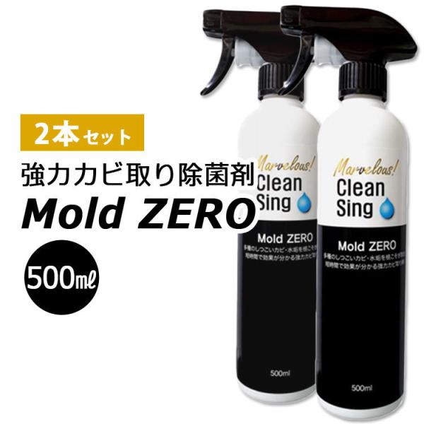 2�{�Z�b�g ���̓J�r��菜�ۍ� Mold ZERO 500ml×2 ���[���h �[�� /�C�O×