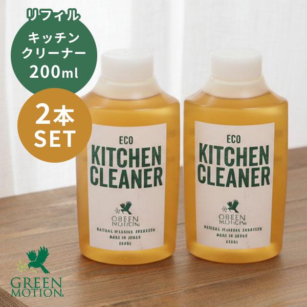 2本セット エコキッチンクリーナー リフィル 200ml 詰め替え用｜掃除