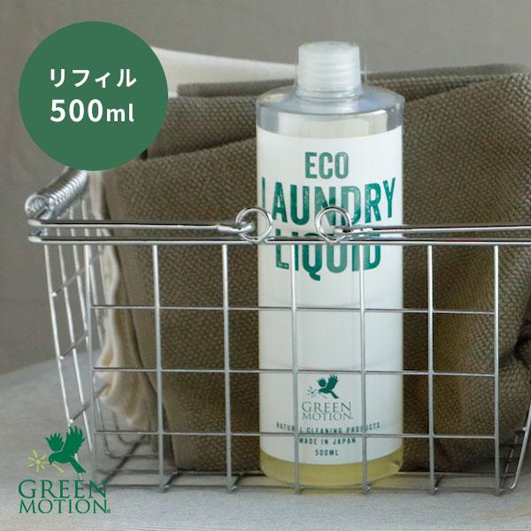 洗濯洗剤 エコランドリーリキッド リフィル 500ml｜柔軟剤不要 すすぎ1