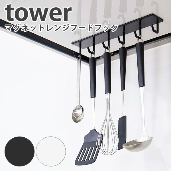 }OlbgWt[htbN ^[ Magnet Range Hood Hook Tower/RƊ/CO×