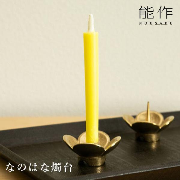 なのはな燭台 ろうそく立て/能作 爆買 : flaner - 通販 - Yahoo