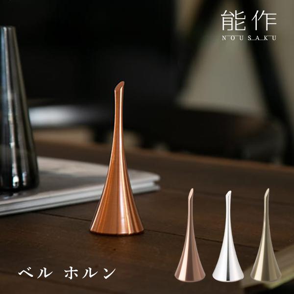 ベル ホルン 真鍮/能作 : flaner - 通販 - Yahoo!ショッピング