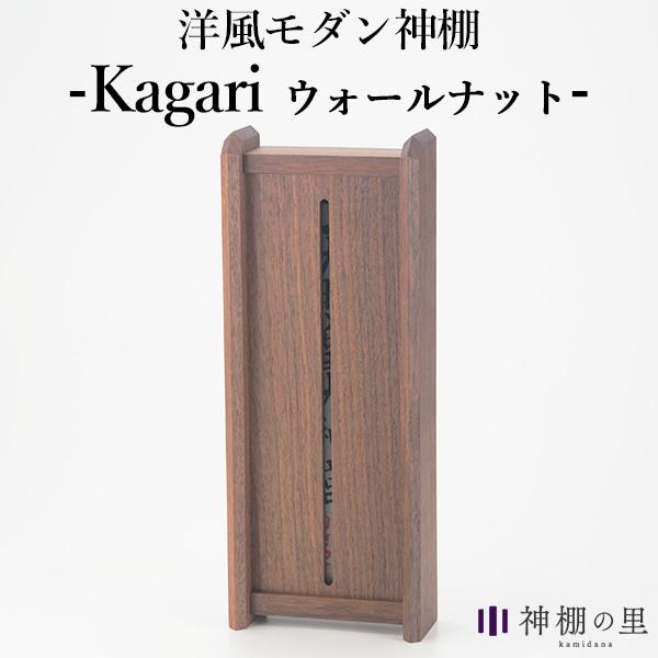 品揃え豊富で 神棚の里 壁掛け 日本製 ウォールナット Kagari 一社 オシャレなモダン神棚 置き型 日用品雑貨 文房具 手芸 仏壇 仏具 神具 Y
